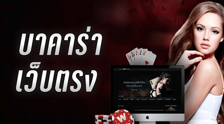 บาคาร่า