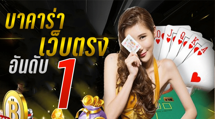 บาคาร่า