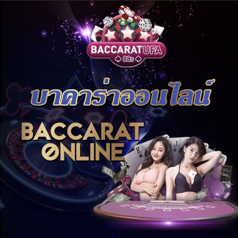 บาคาร่า กลุ่มนําเล่น
