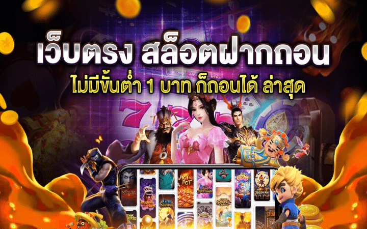 สล็อตฝากขั้นต่ำ 1 บาท