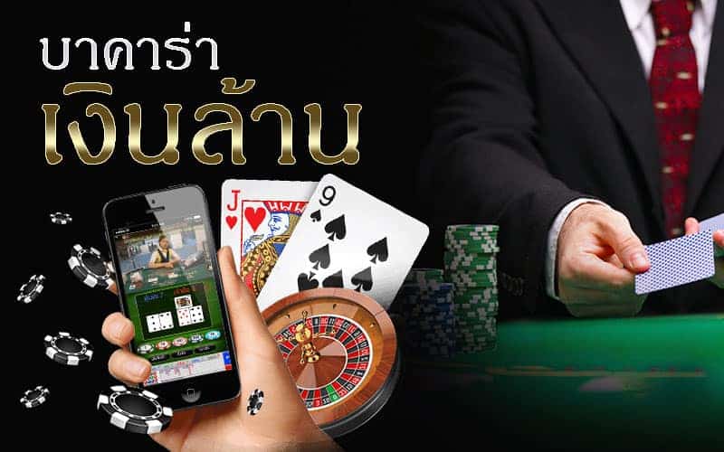 บาคาร่าออนไลน์ ได้เงินจริง