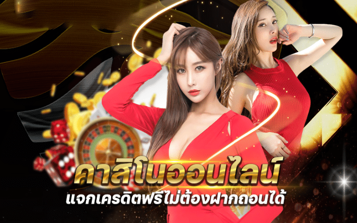 คาสิโนออนไลน์ แจกเครดิตฟรี