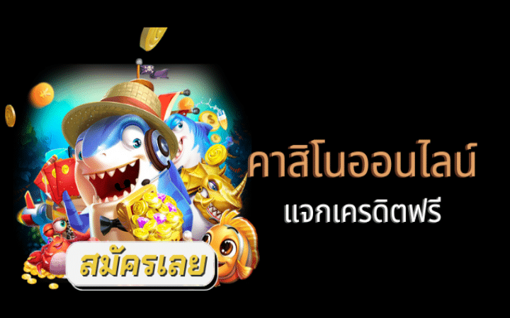 คาสิโนออนไลน์ แจกเครดิตฟรี