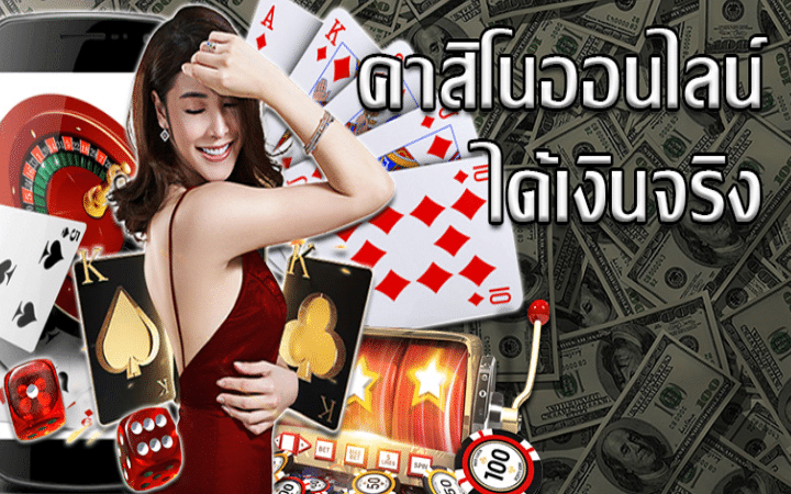 เกมพนันออนไลน์ ได้เงินจริง