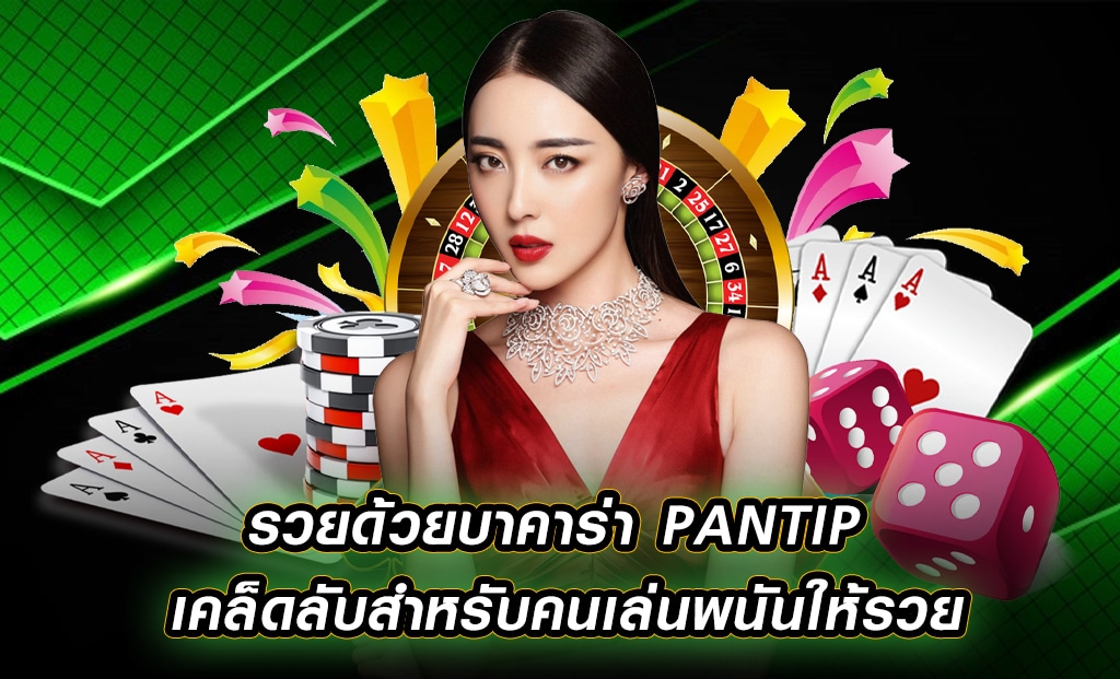 บาคาร่าออนไลน์ pantip