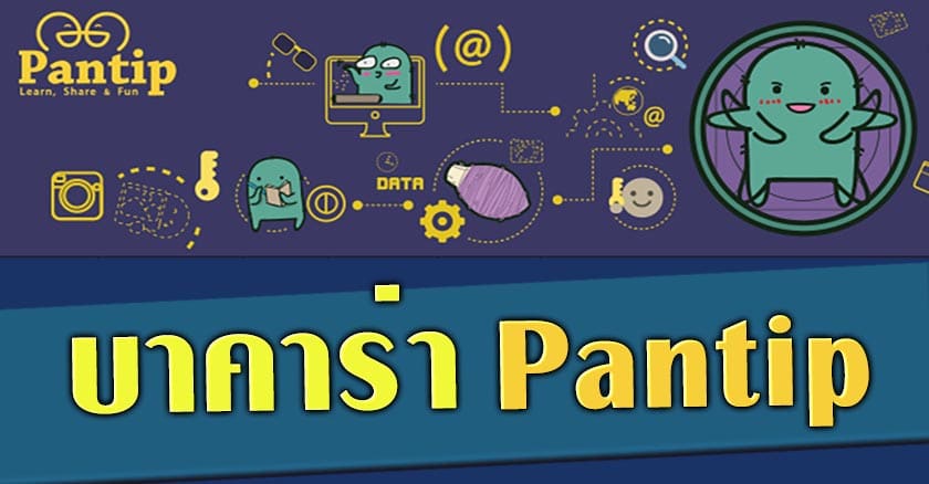 บาคาร่าออนไลน์ pantip