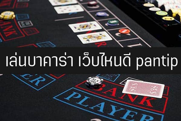 บาคาร่าออนไลน์ pantip
