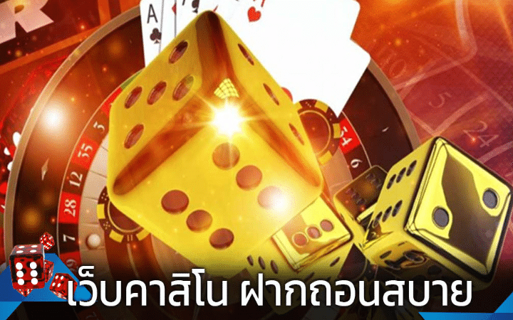 คาสิโน ฝากไม่มีขั้นต่ำ