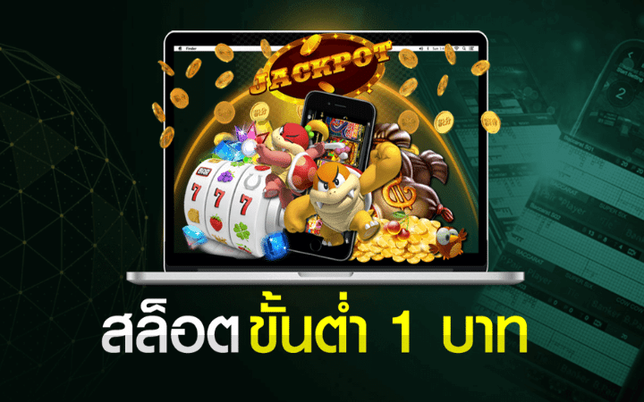 สล็อตฝากขั้นต่ำ 1 บาท