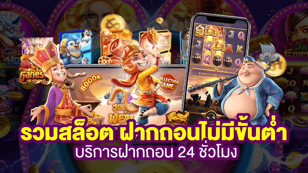สล็อต ฝากถอนไม่มีขั้นต่ำ