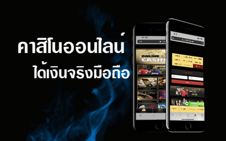 เกมพนันออนไลน์ ได้เงินจริง