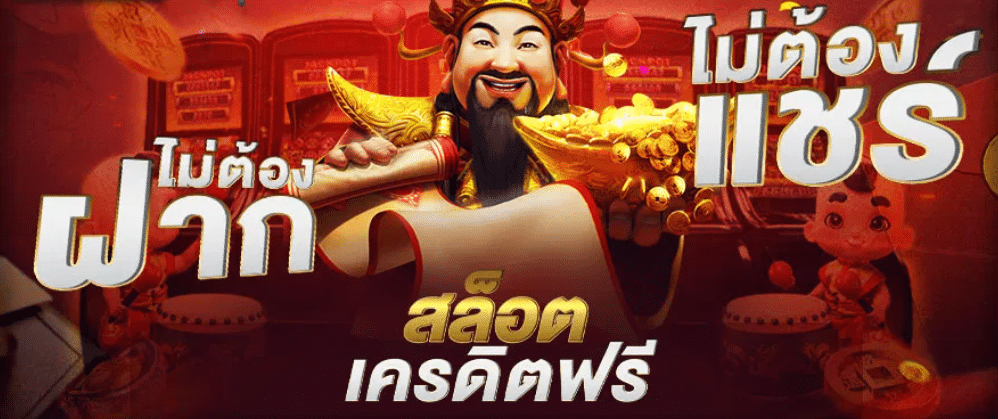 สล็อต ฟรีเครดิต 100