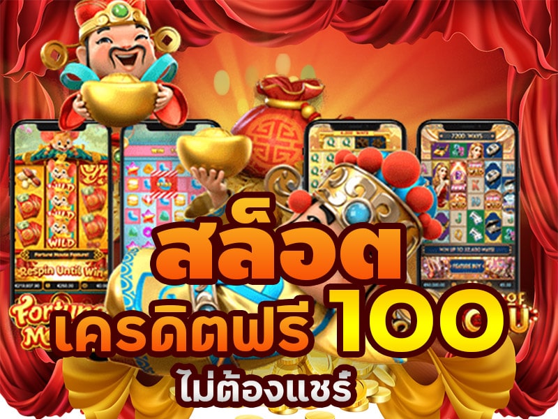 สล็อต ฟรีเครดิต 100
