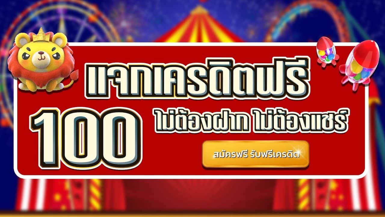 สล็อต ฟรีเครดิต 100