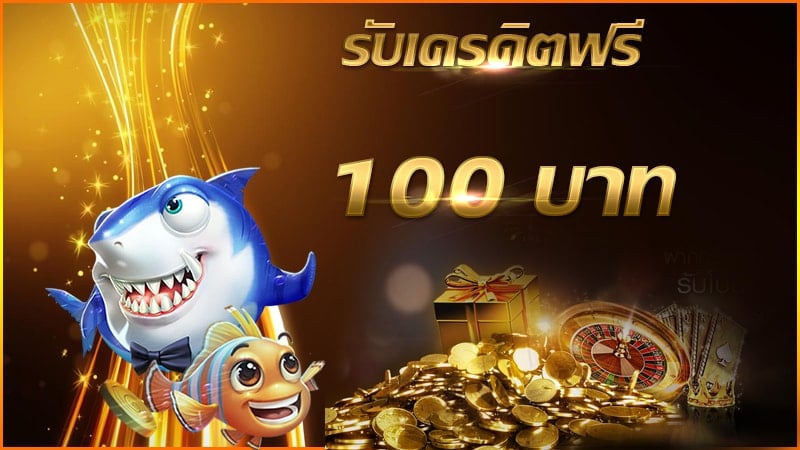 สล็อต ฟรีเครดิต 100