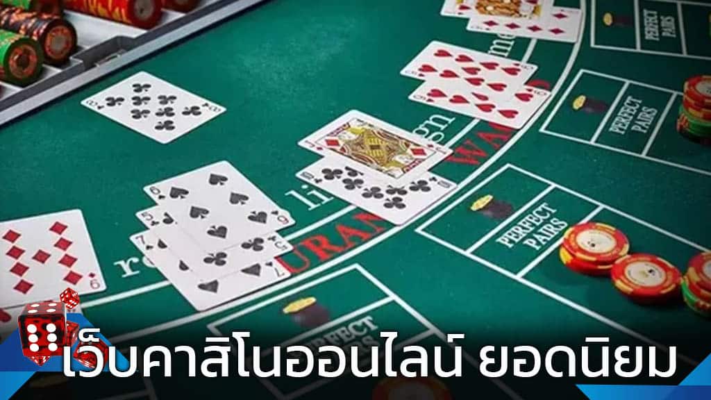 เว็บคาสิโน เชื่อถือได้