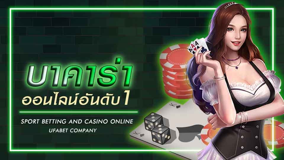 เกมบาคาร่าออนไลน์