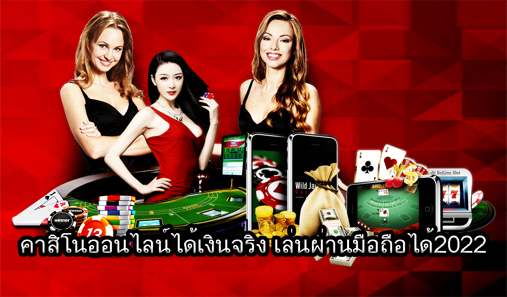 เว็บคาสิโนออนไลน์ ได้เงินจริง