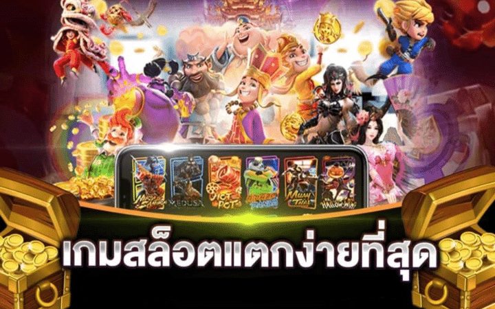 เกมสล็อตแตกง่าย