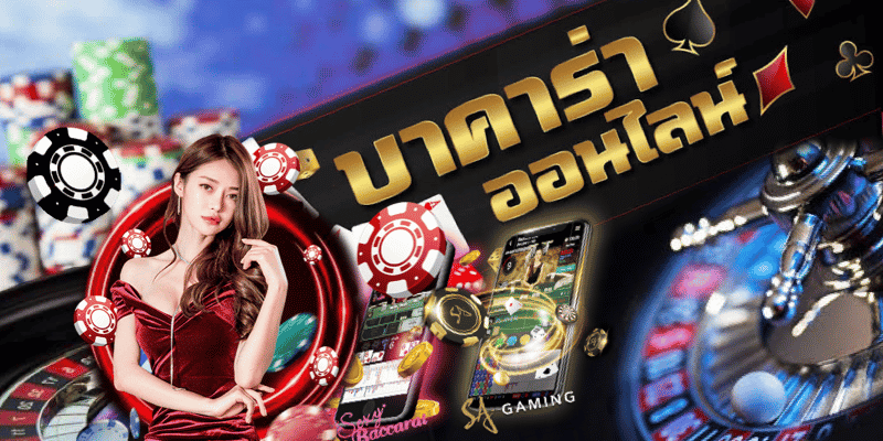 เกมบาคาร่าออนไลน์