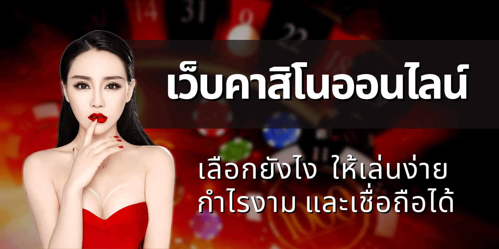 เว็บคาสิโน เชื่อถือได้