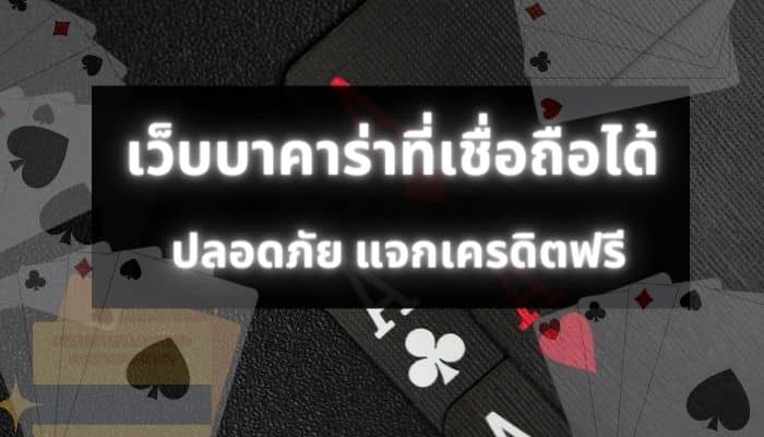 บาคาร่าเชื่อถือได้