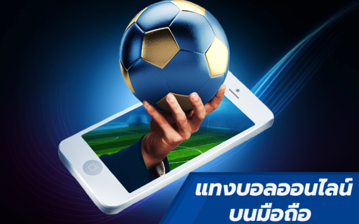 เว็บพนันบอลออนไลน์