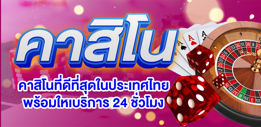 คาสิโน ฟรีเครดิต