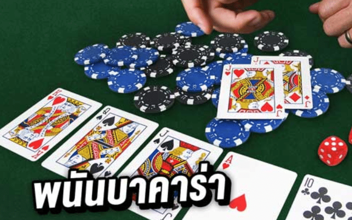 บาคาร่าออนไลน์ ดีที่สุด