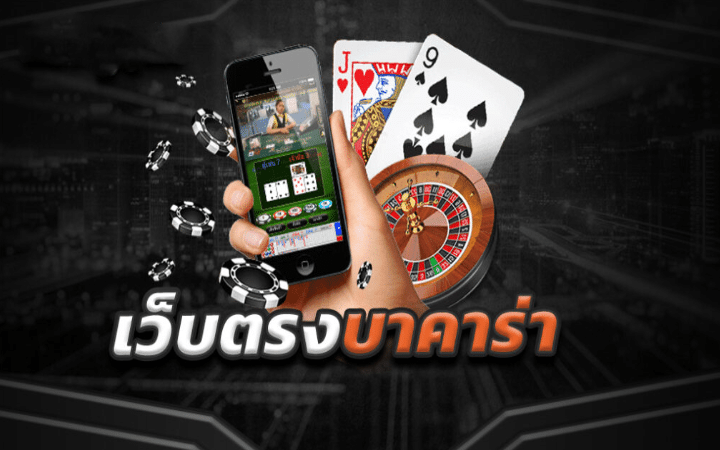 เกมบาคาร่า ออนไลน์