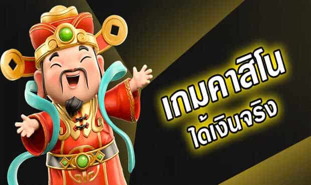 เกมคาสิโน ได้เงินจริง