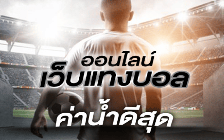 เว็บพนันบอล ดีที่สุด 2022