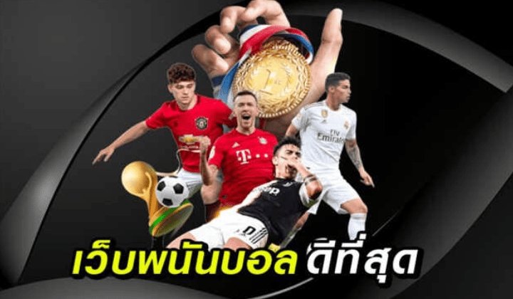 เว็บพนันบอลดีที่สุด 2022