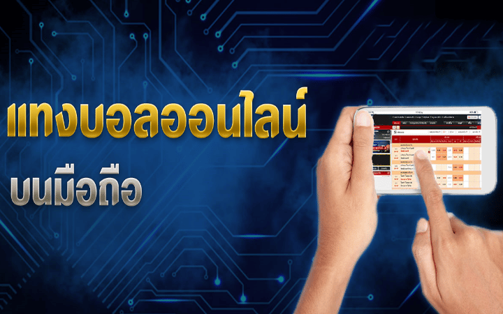 เว็บพนันบอลออนไลน์