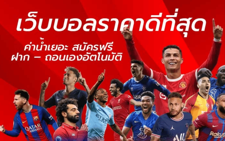 พนันบอลออนไลน์