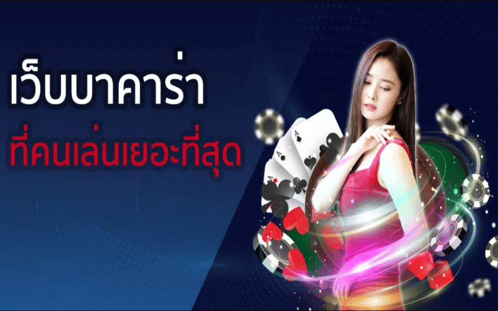 สมัครเล่นบาคาร่าฟรี