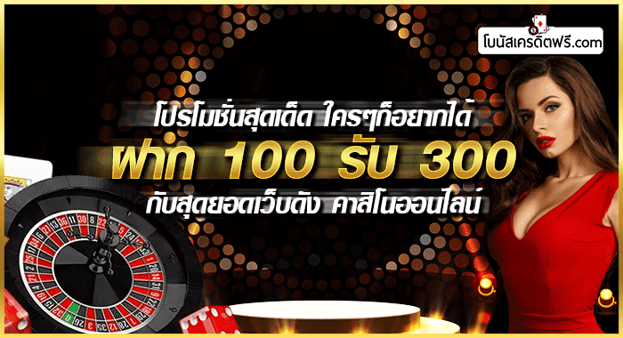 คาสิโน ฝาก 100 รับ 300