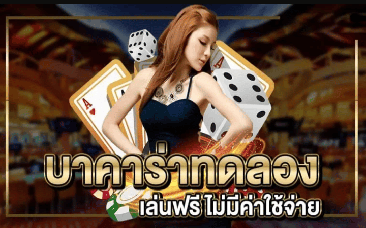 บาคาร่าทดลองฟรี