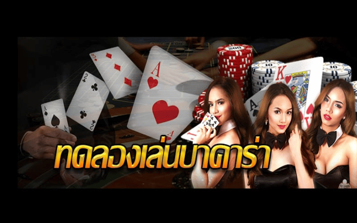 บาคาร่าทดลองฟรี