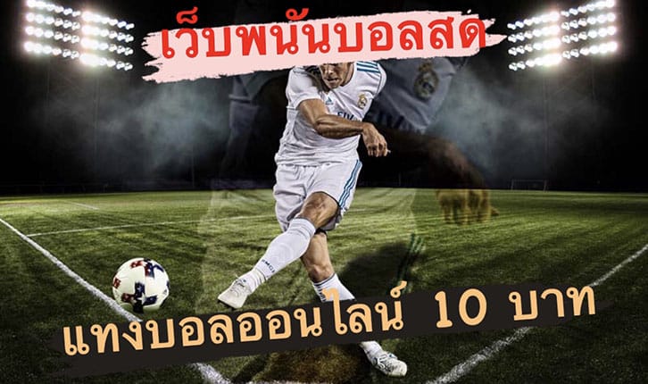 เว็บพนันบอลออนไลน์