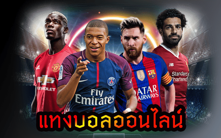 พนันบอลออนไลน์ ฟรี