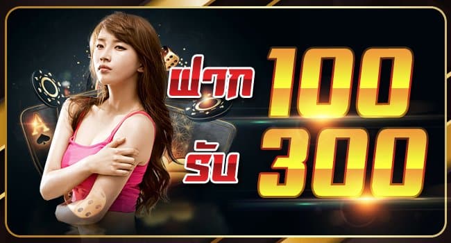 คาสิโน ฝาก 100 รับ 300