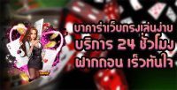 สมัครเล่นบาคาร่าฟรี