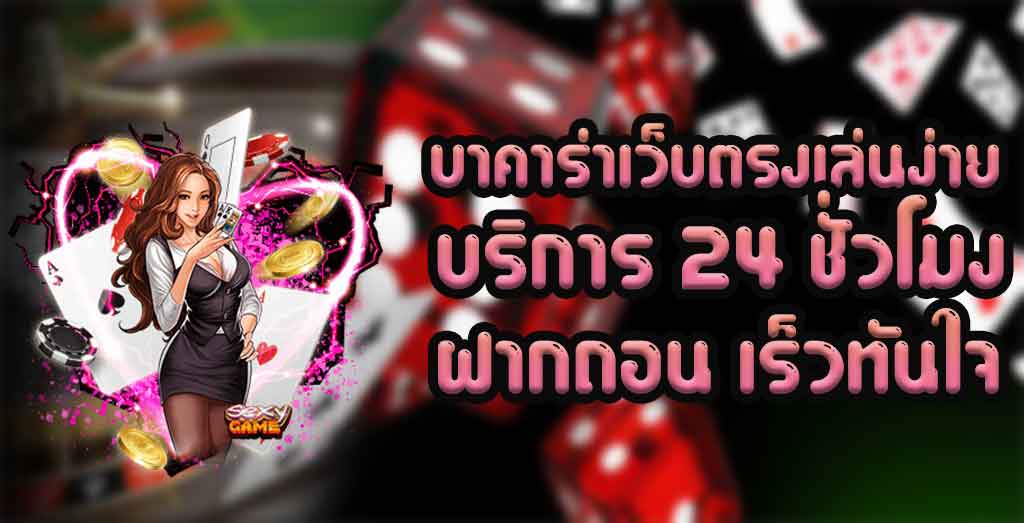 บาคาร่าออนไลน์ ได้เงินจริง