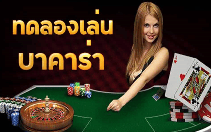 บาคาร่า ทดลองเล่น