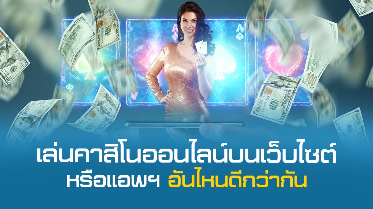 แอพคาสิโนออนไลน์