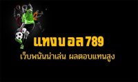 แทงบอลออนไลน์789