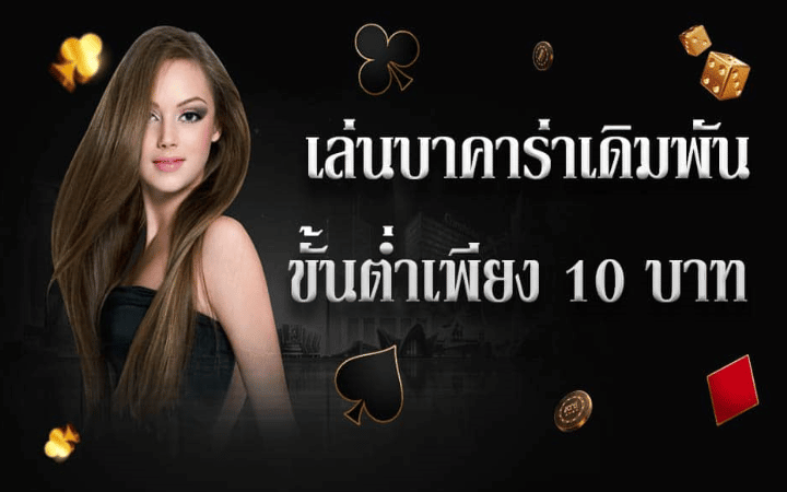 บาคาร่า 10 บาท