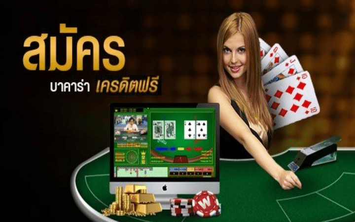 เกมบาคาร่า ออนไลน์