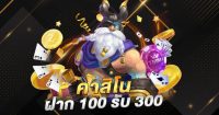 คาสิโน ฝาก 100 รับ 300